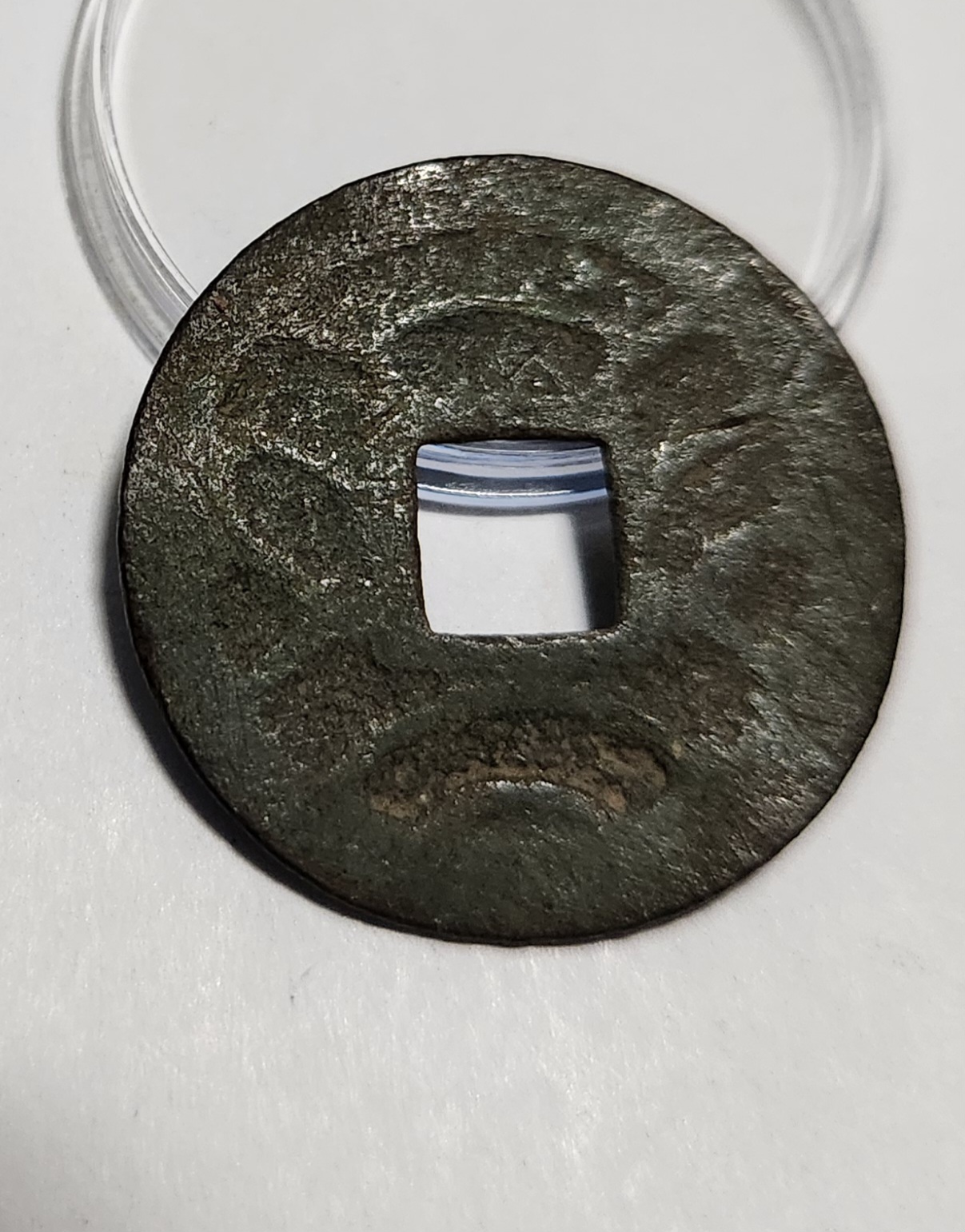 문구영보11파 초문전1점/철전