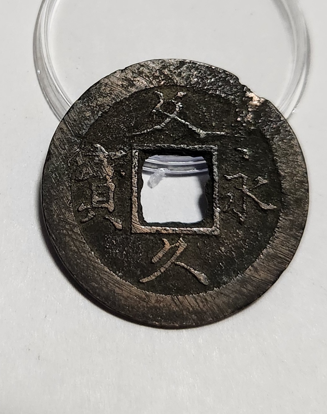 문구영보11파 초문전1점