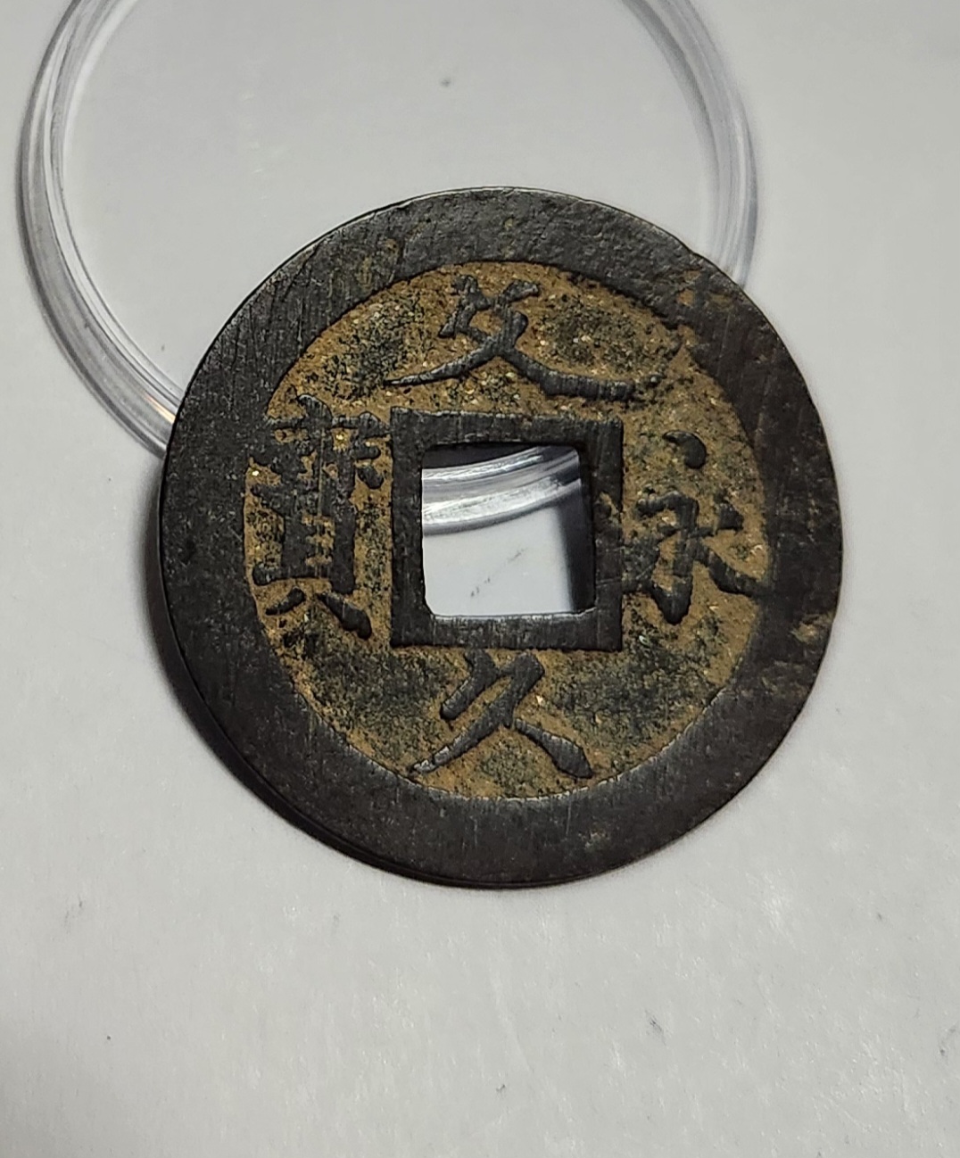 문구영보11파 초문전1점