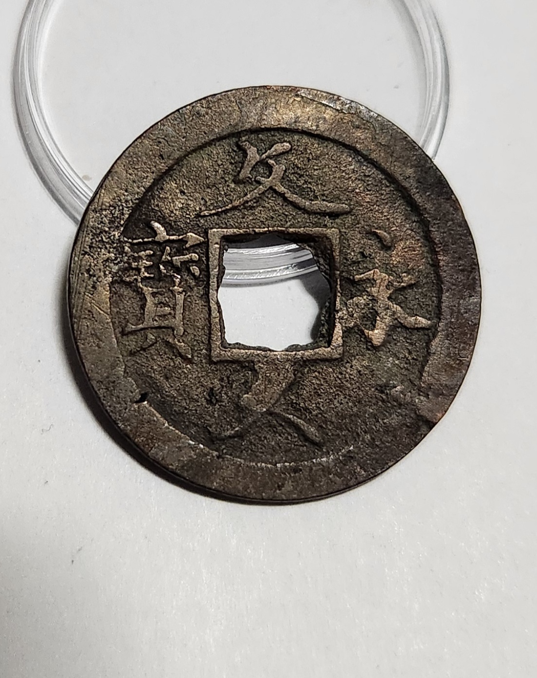 문구영보11파 초문전1점