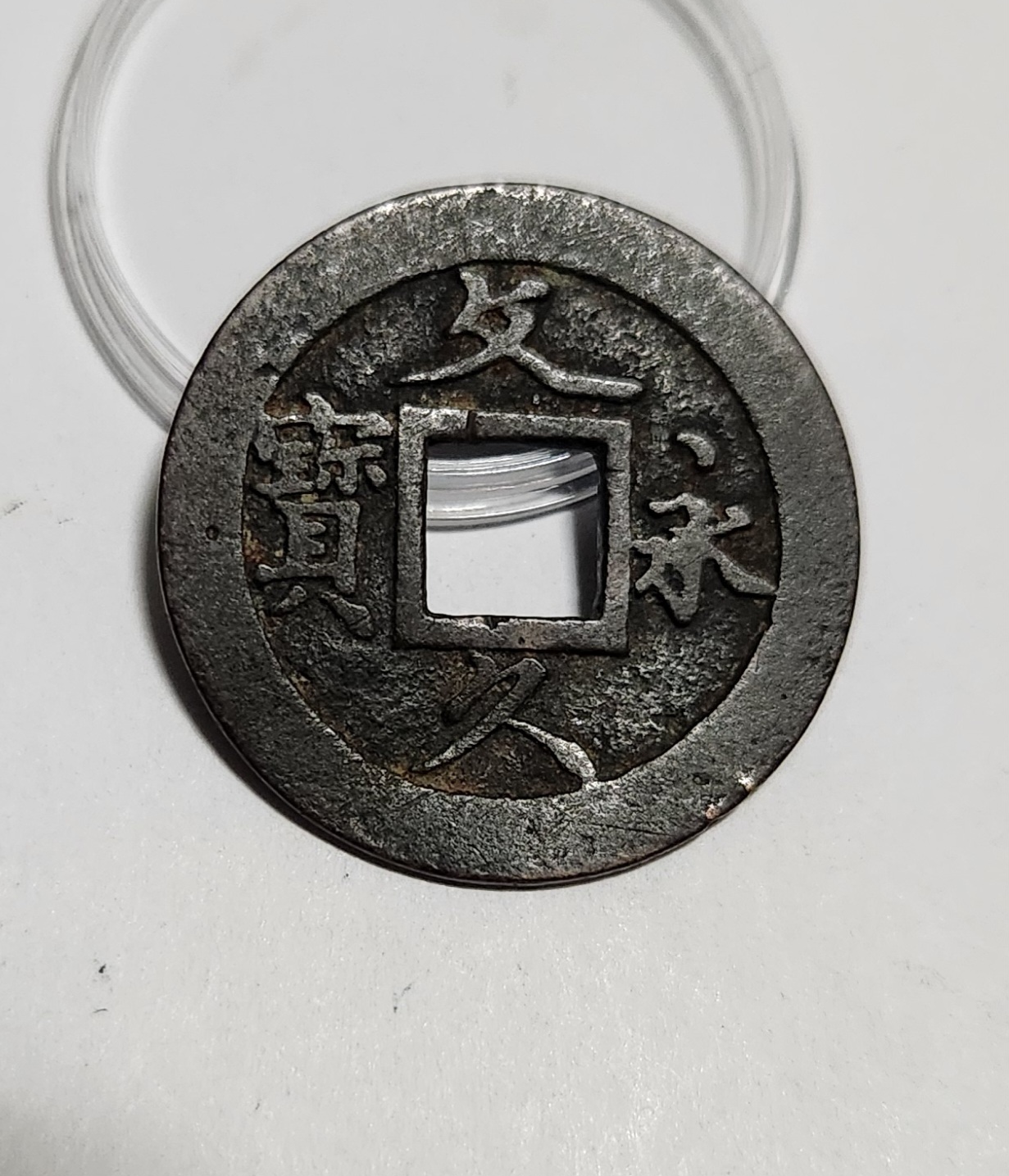 문구영보11파 초문전1점/주물에러