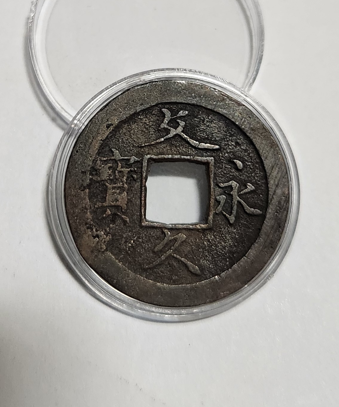 문구영보11파 초문전1점