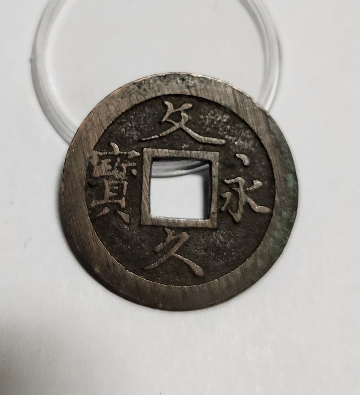 문구영보11파 초문전1점/모전급