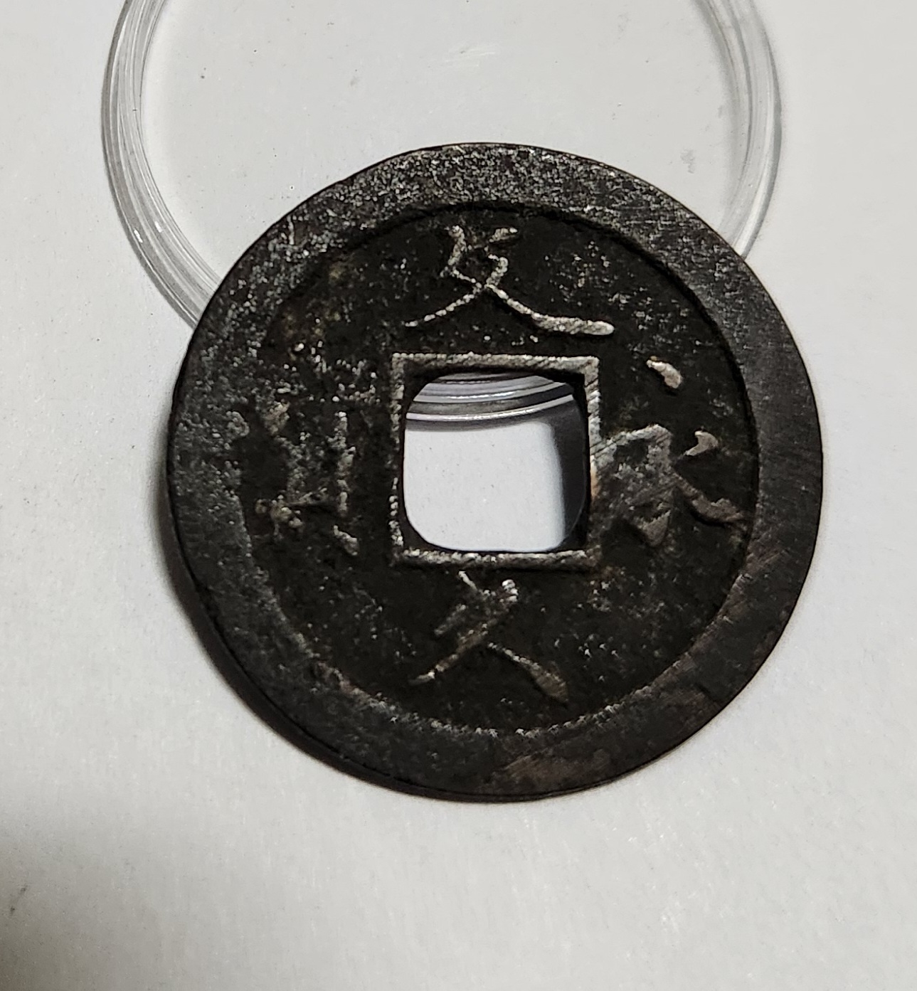 문구영보11파 초문전1점/철전