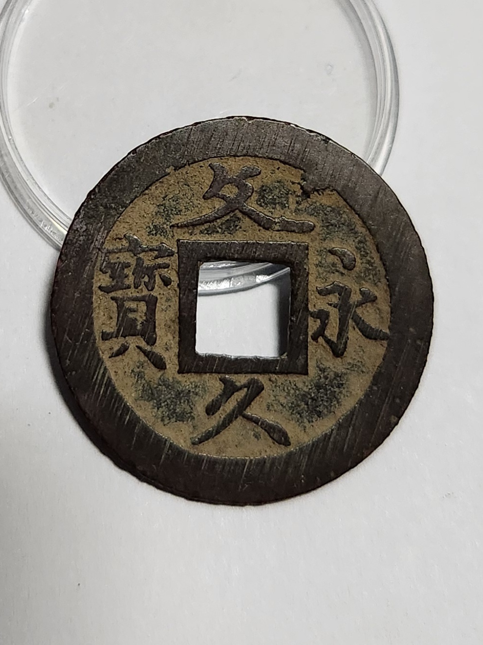 문구영보11파 초문전1점