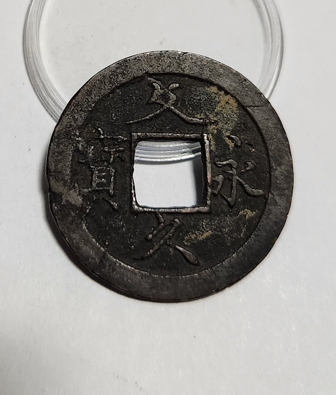 문구영보11파 초문전1점