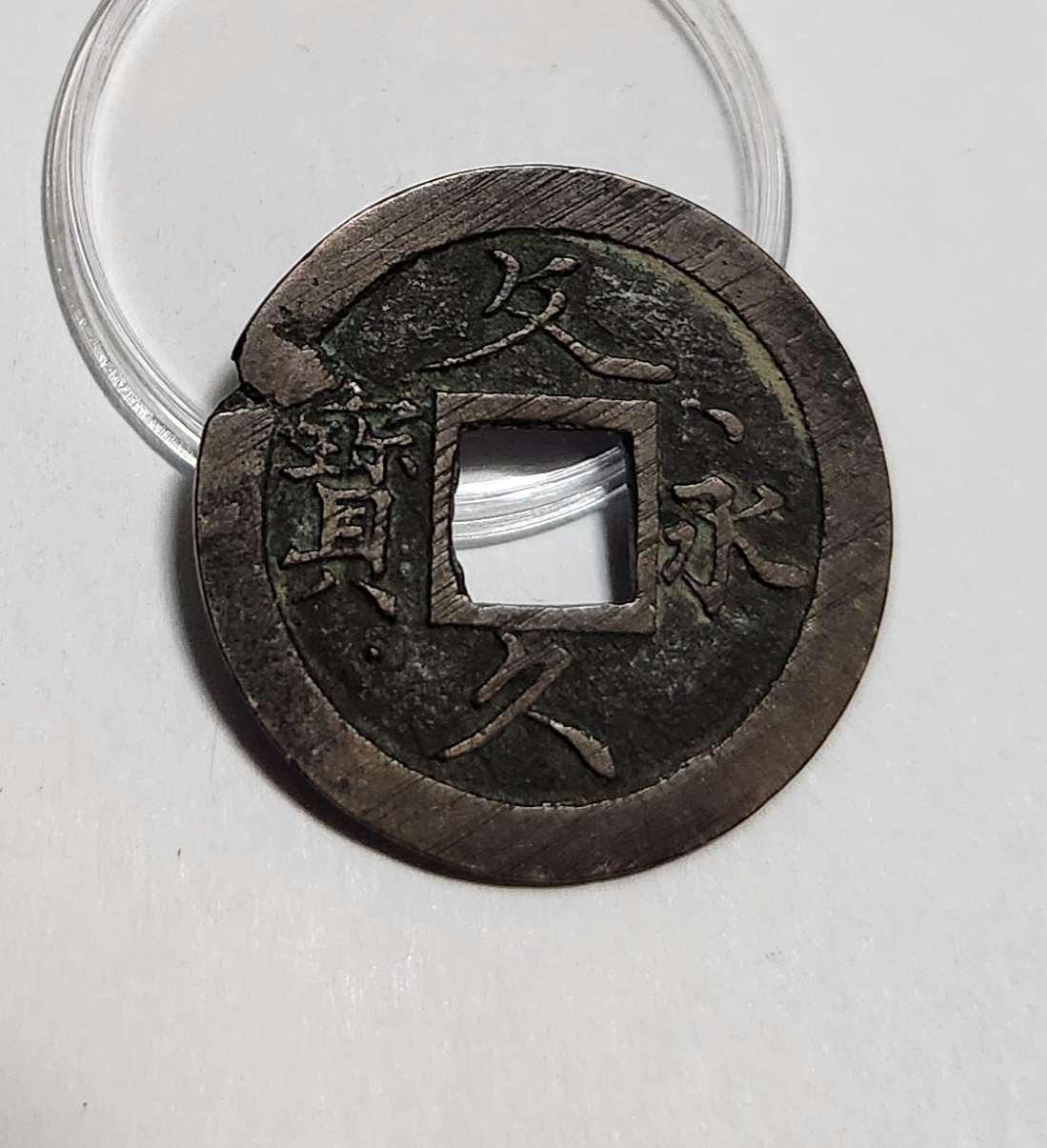 문구영보11파 초문전1점