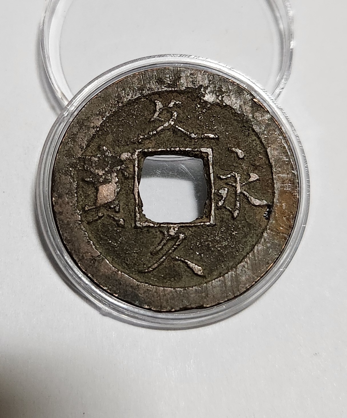 문구영보11파 초문전1점