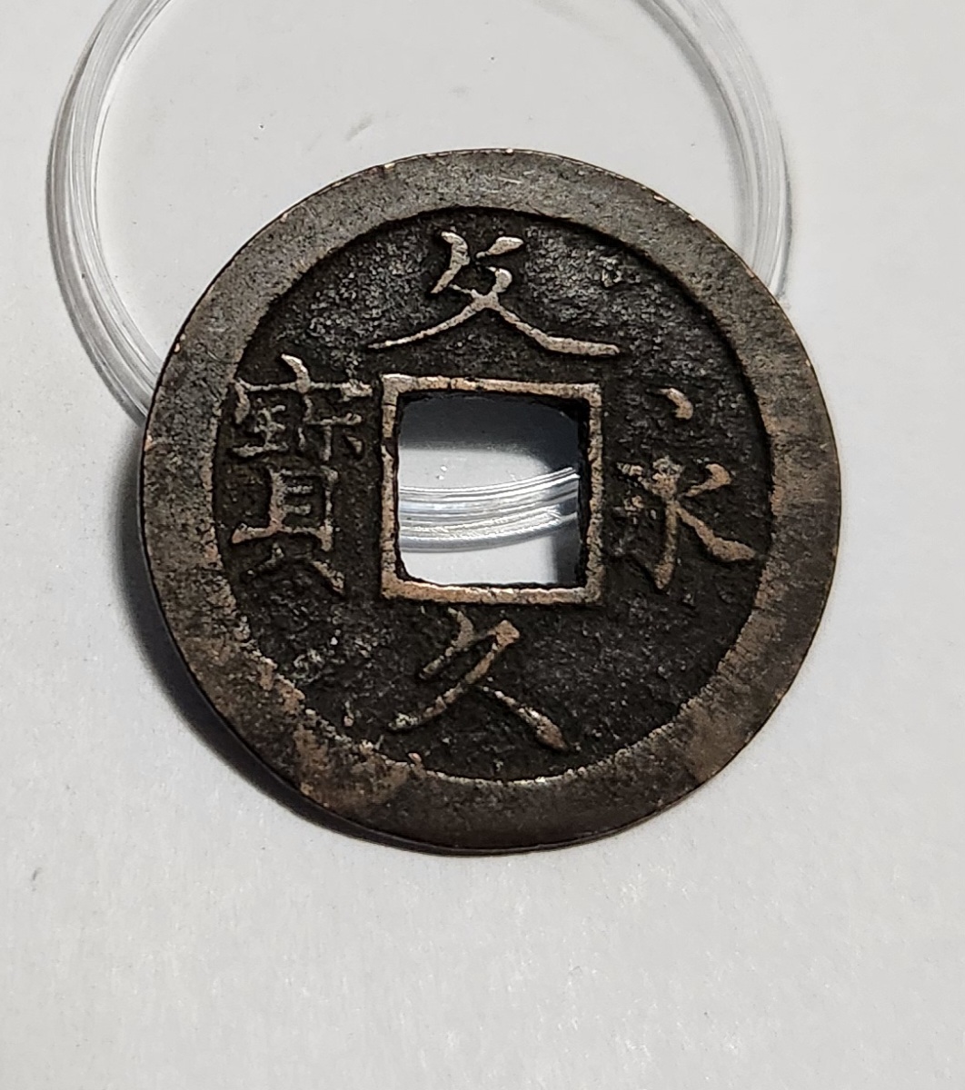 문구영보11파 초문전1점