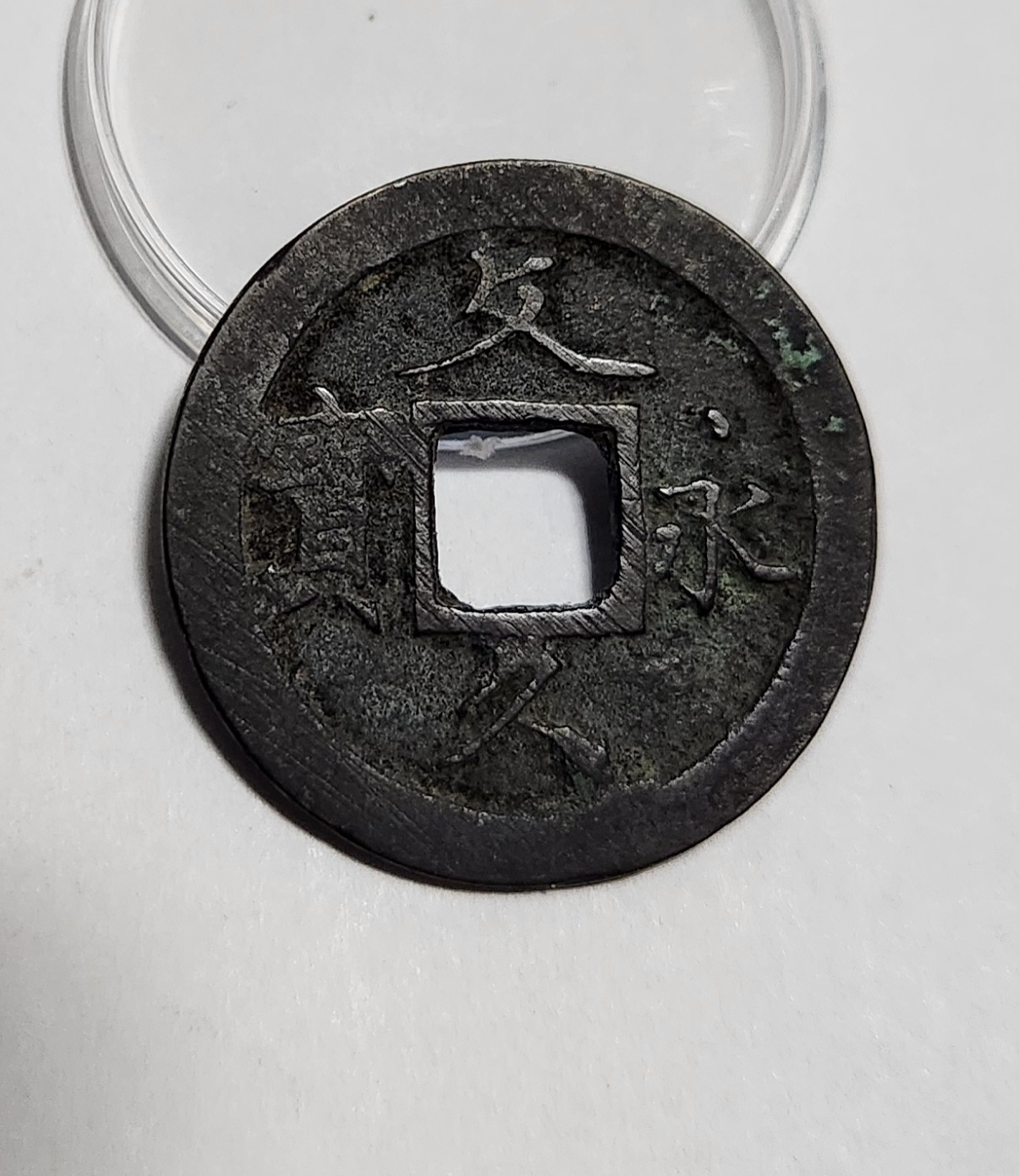 문구영보11파 초문전1점