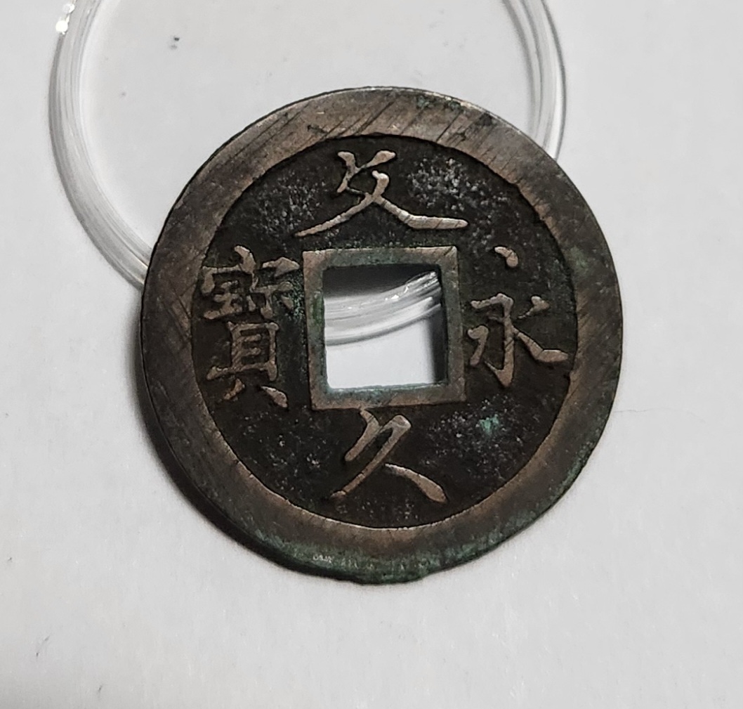 문구영보11파 초문전1점