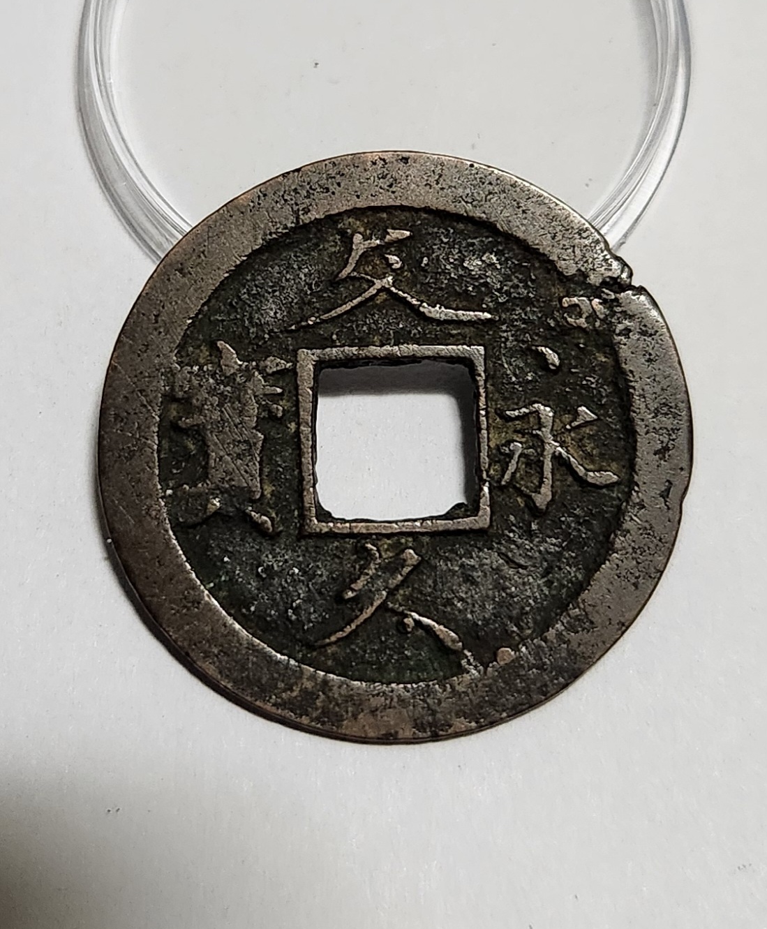 문구영보11파 초문전1점