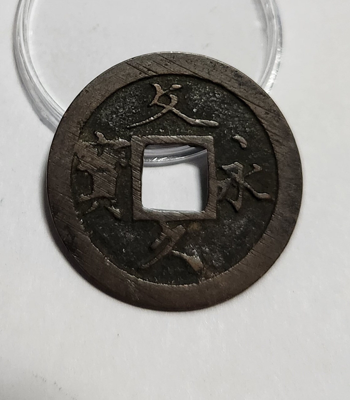 문구영보11파 초문전1점