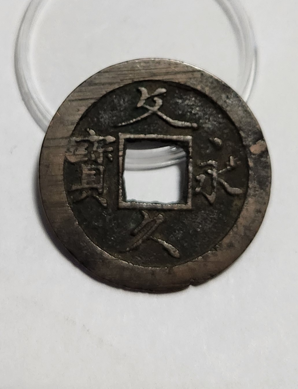 문구영보11파 초문전1점