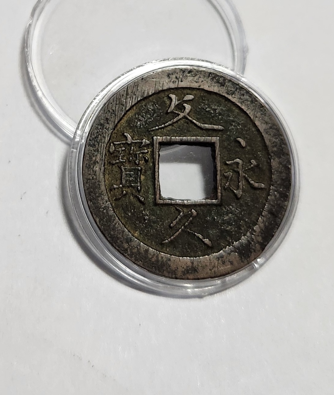 문구영보11파 초문전1점