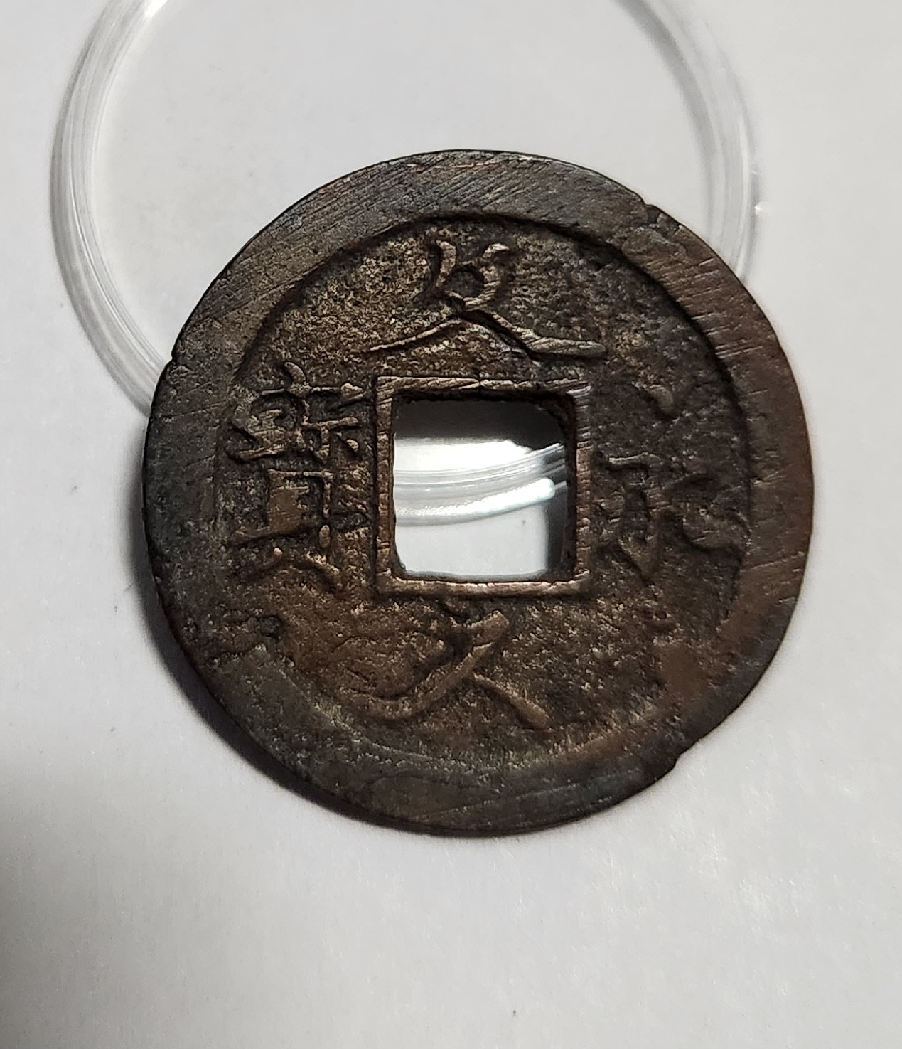 문구영보11파 초문전1점/금전