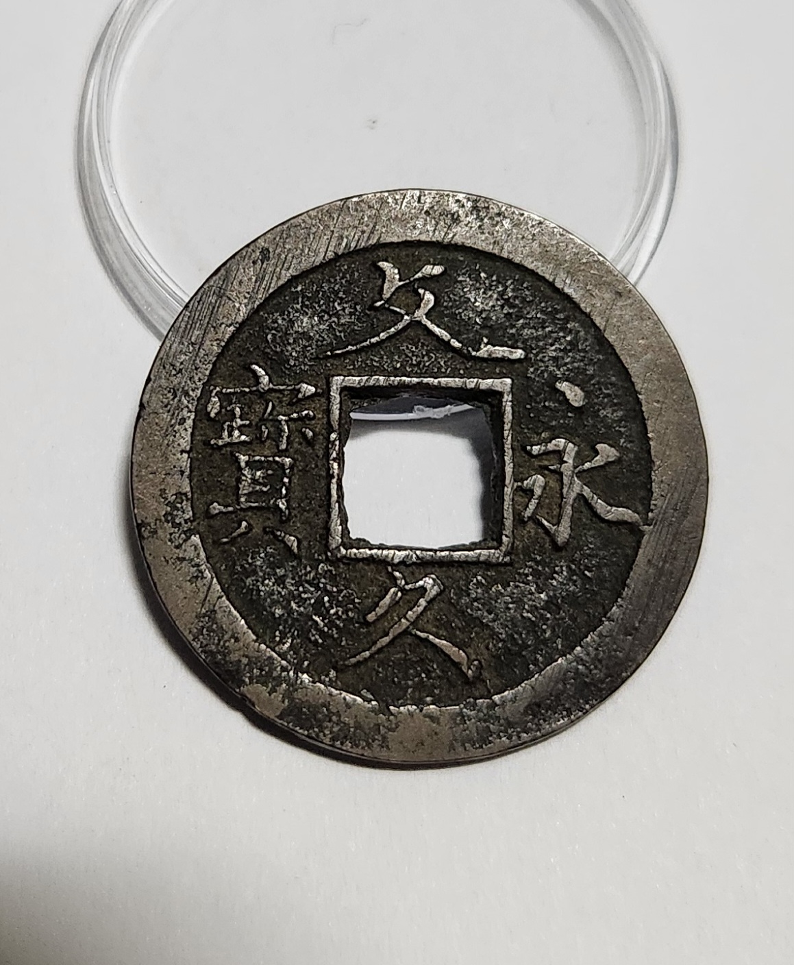 문구영보11파 초문전1점