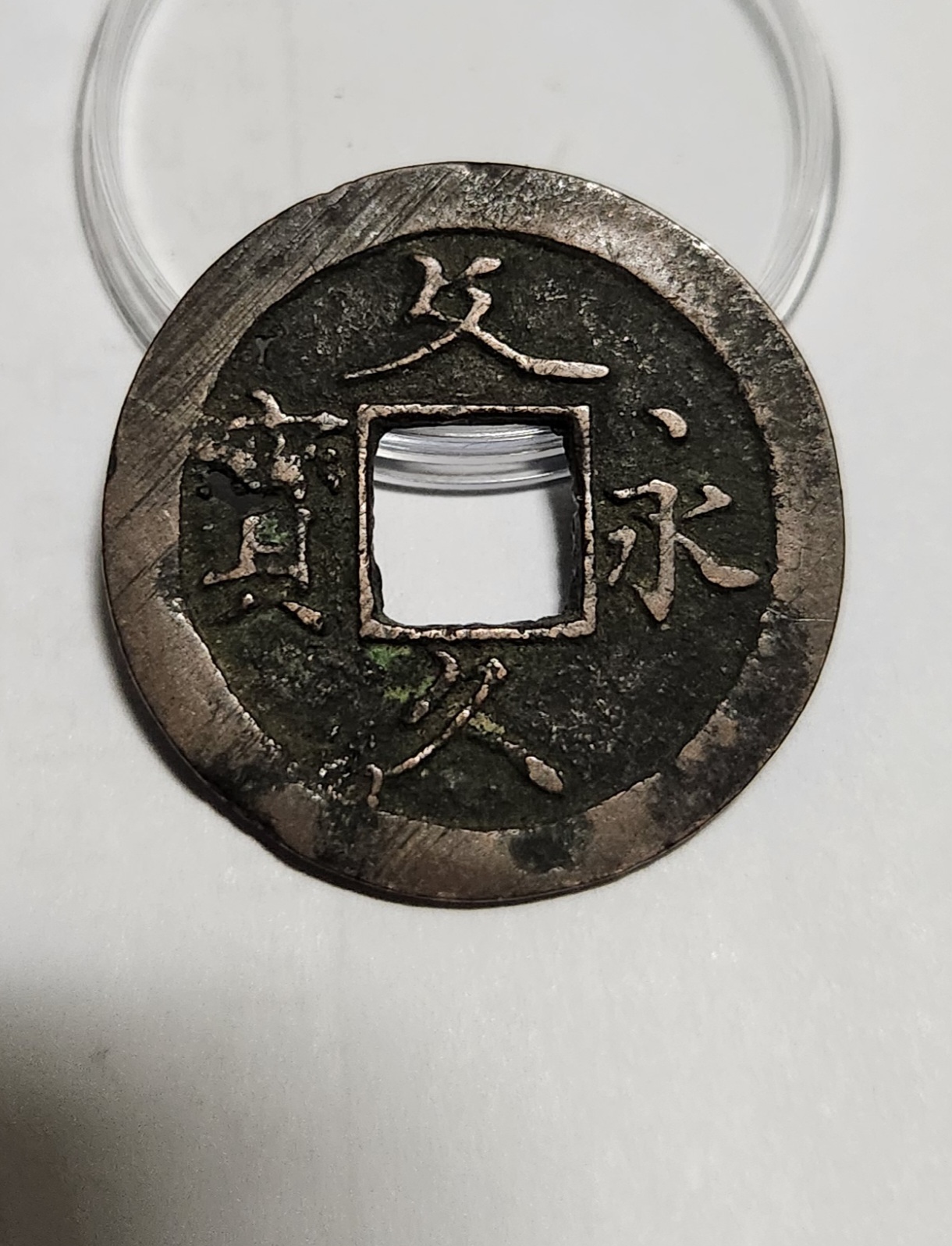 문구영보11파 초문전1점