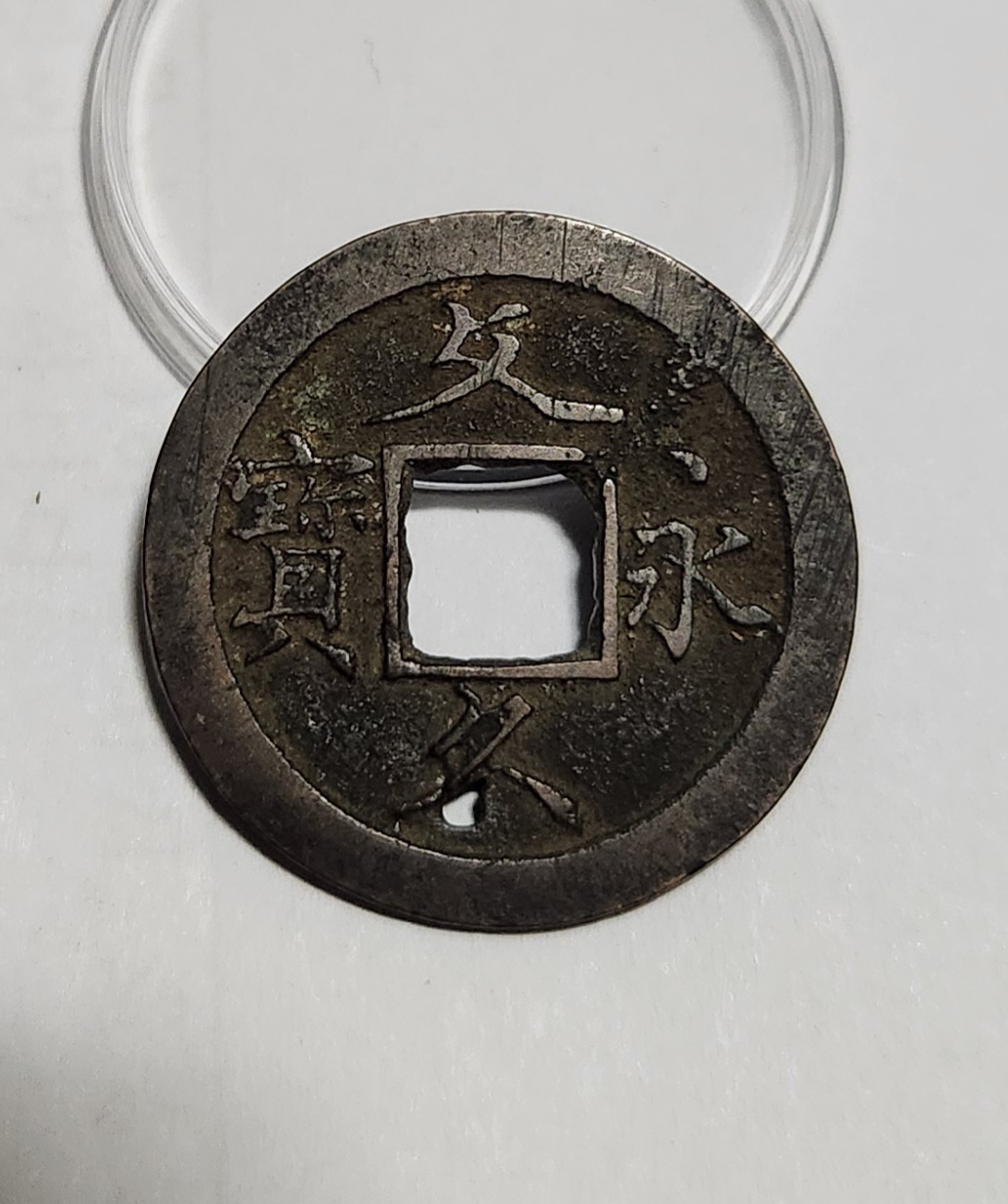 문구영보11파 초문전1점