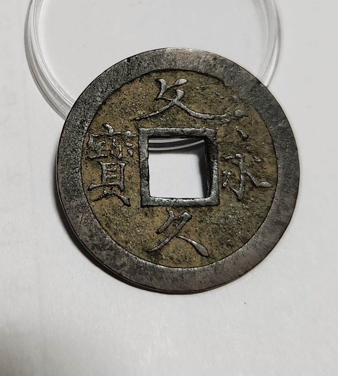 문구영보11파 초문전1점