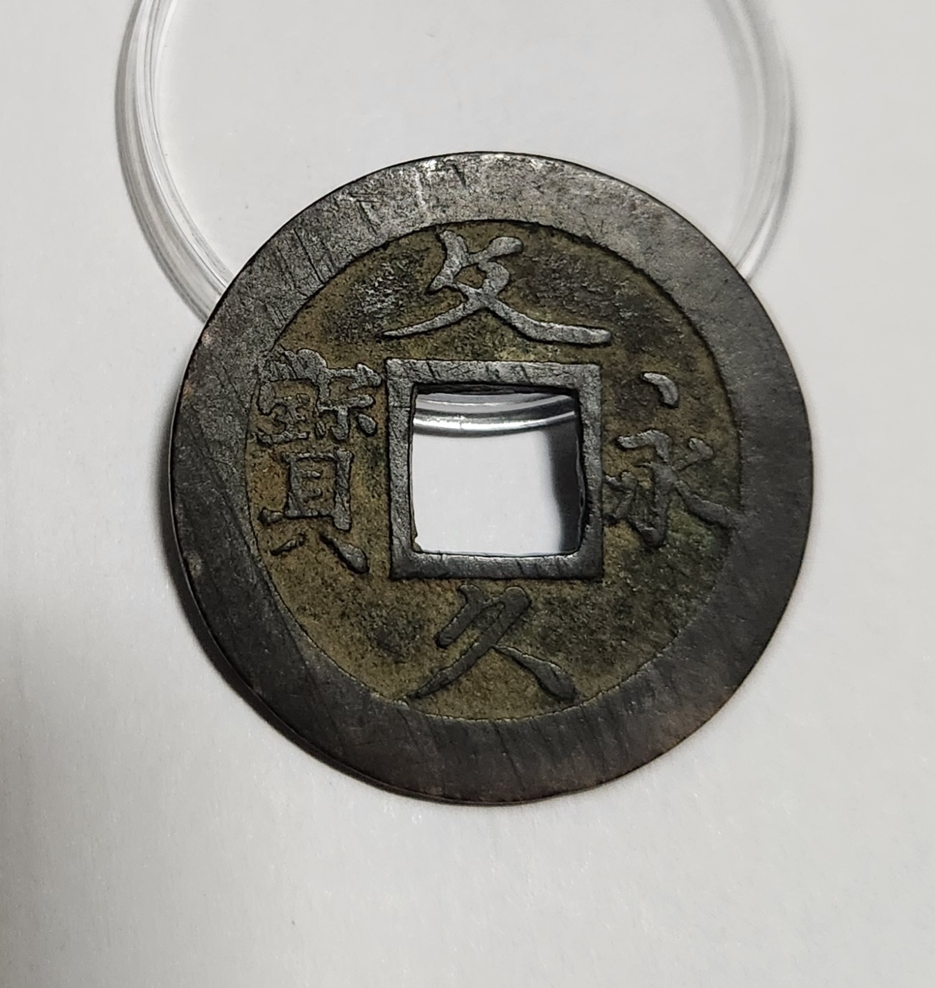 문구영보11파 초문전1점