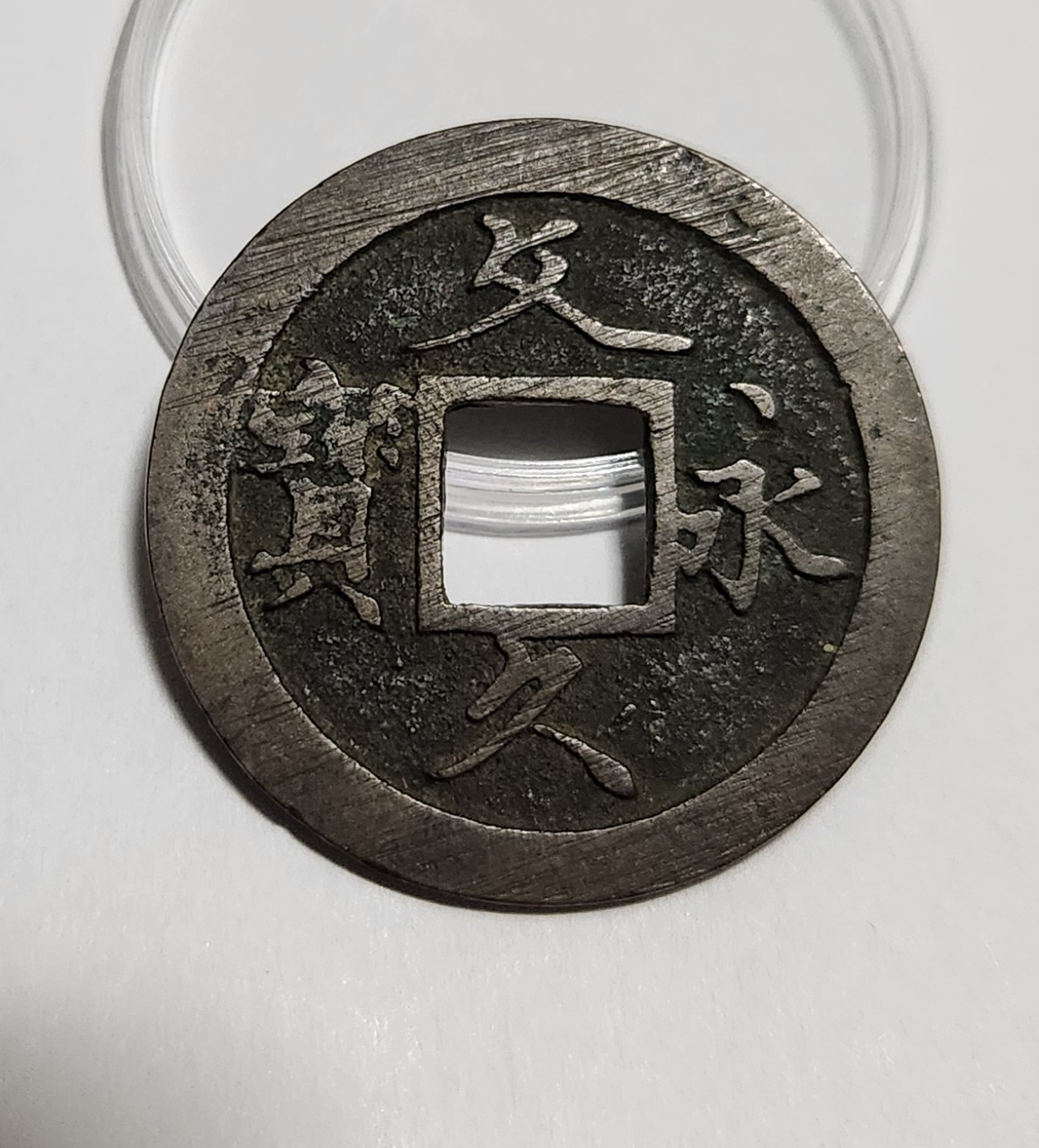 문구영보11파 초문전1점