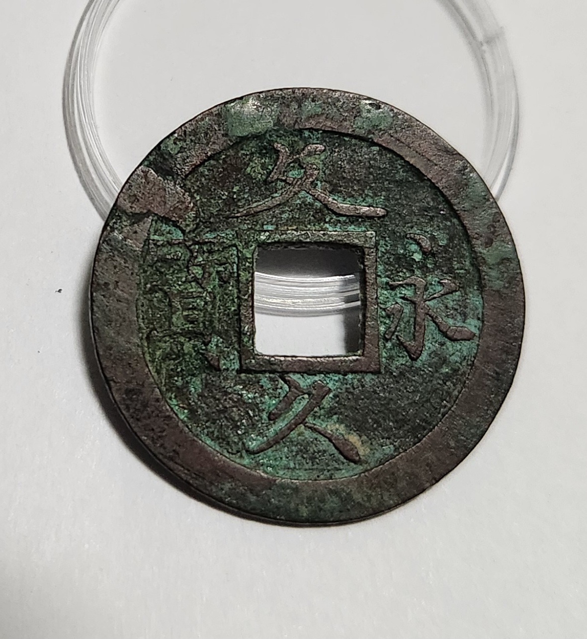 문구영보11파 초문전1점/주물에러