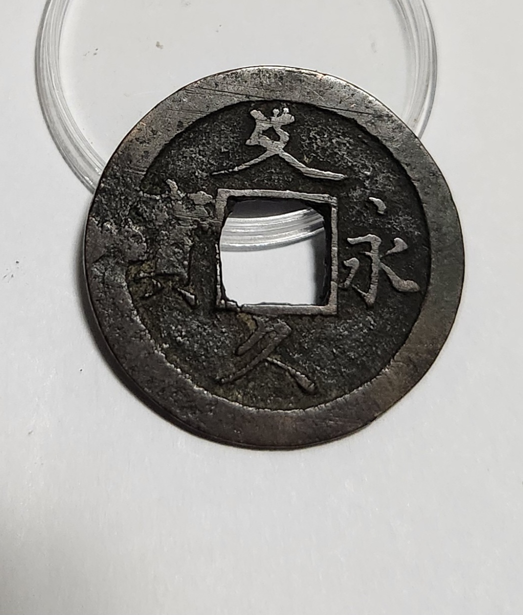 문구영보11파 초문전1점