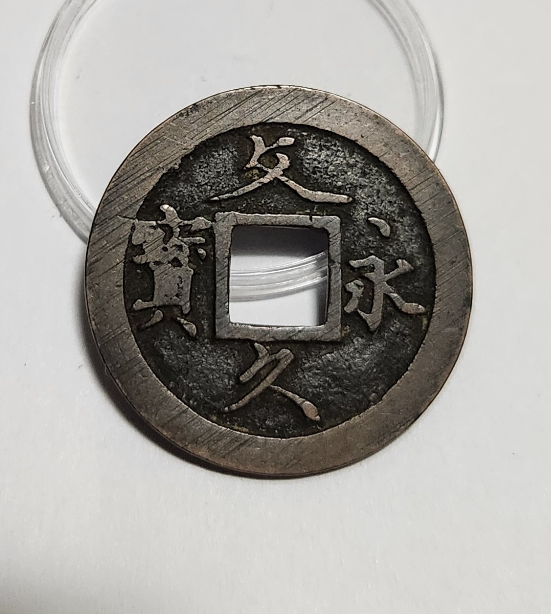 문구영보11파 초문전1점/모전급