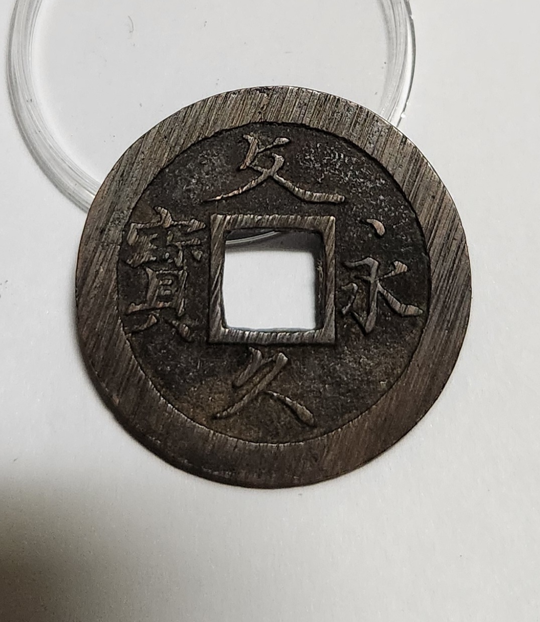 문구영보11파 초문전1점