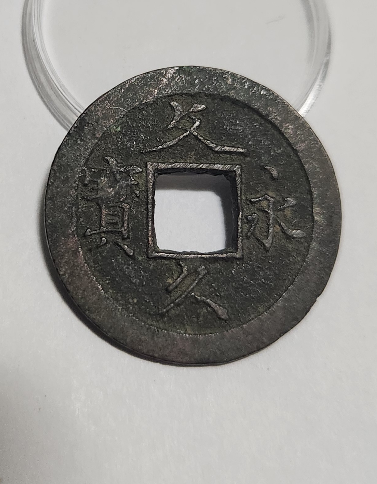 문구영보11파 초문전1점