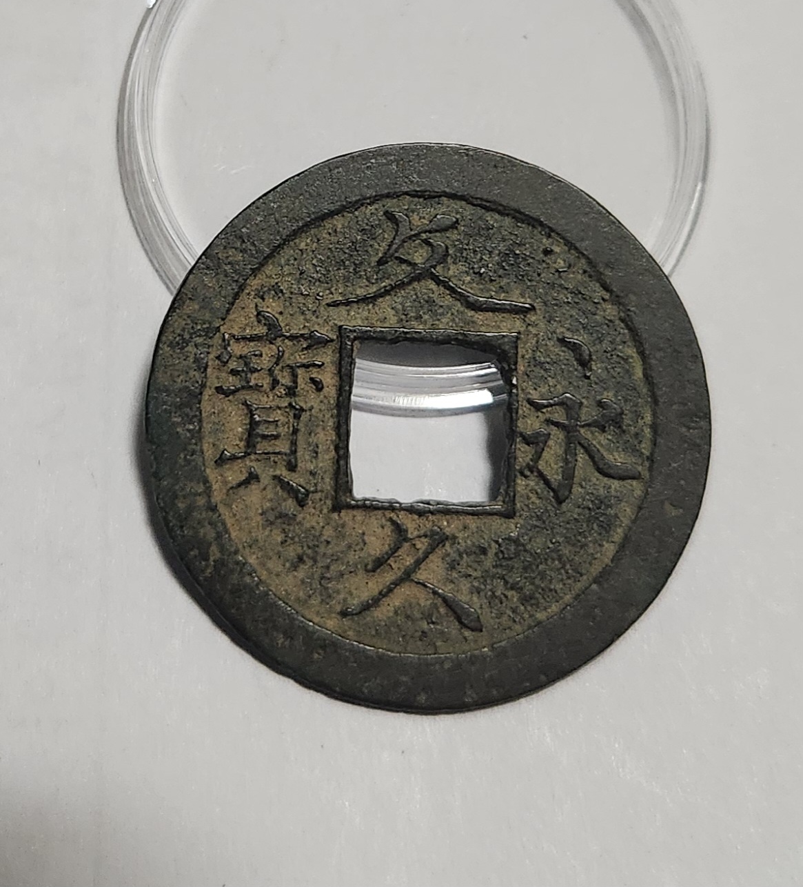 문구영보11파 초문전1점