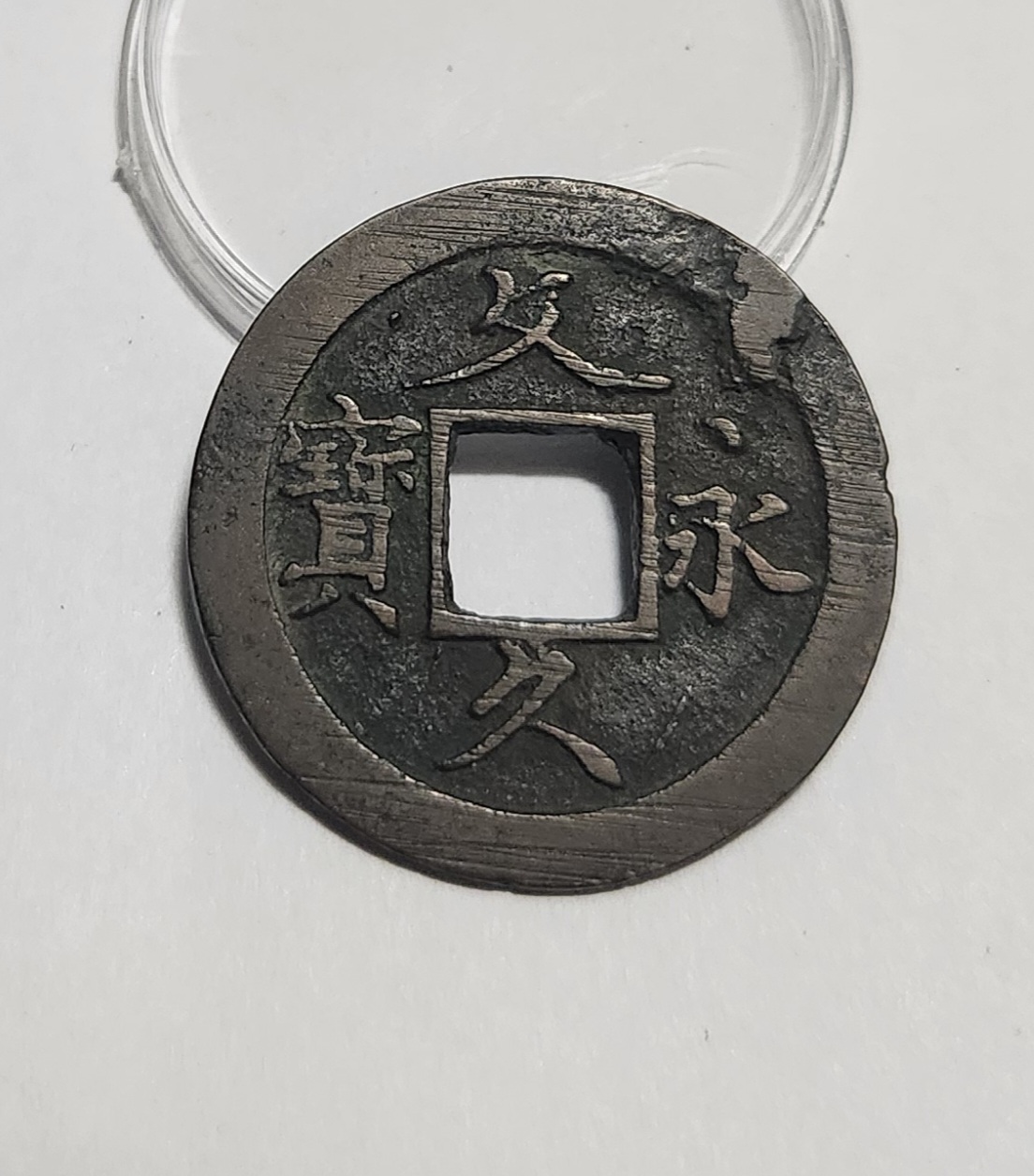 문구영보11파 초문전1점/주물에러