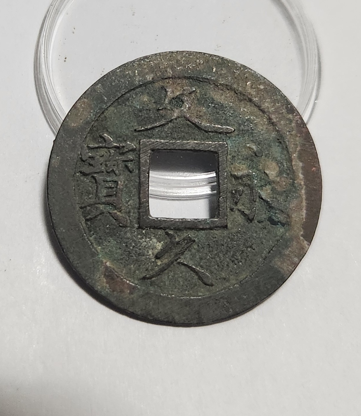 문구영보11파 초문전1점