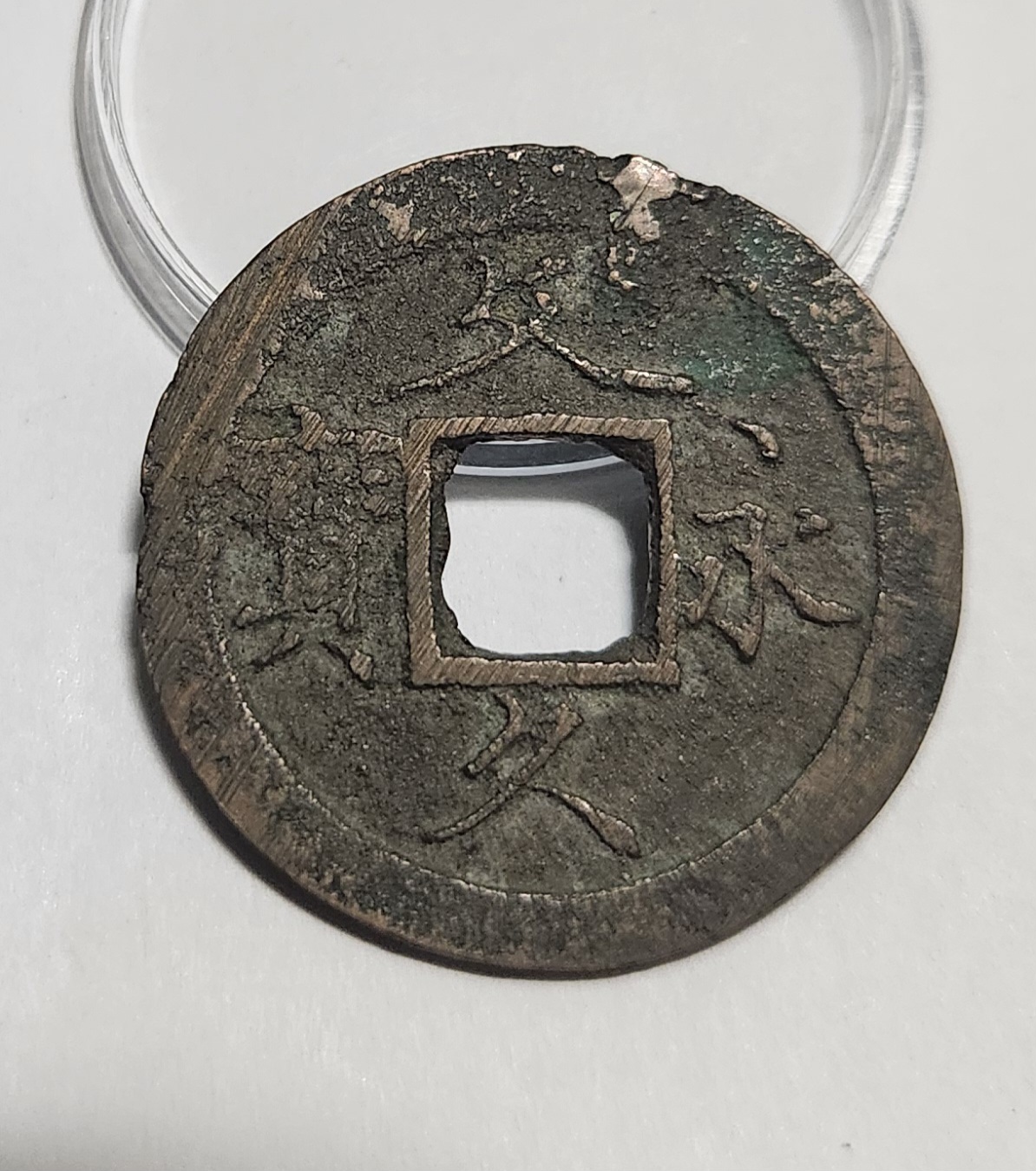 문구영보11파 초문전1점