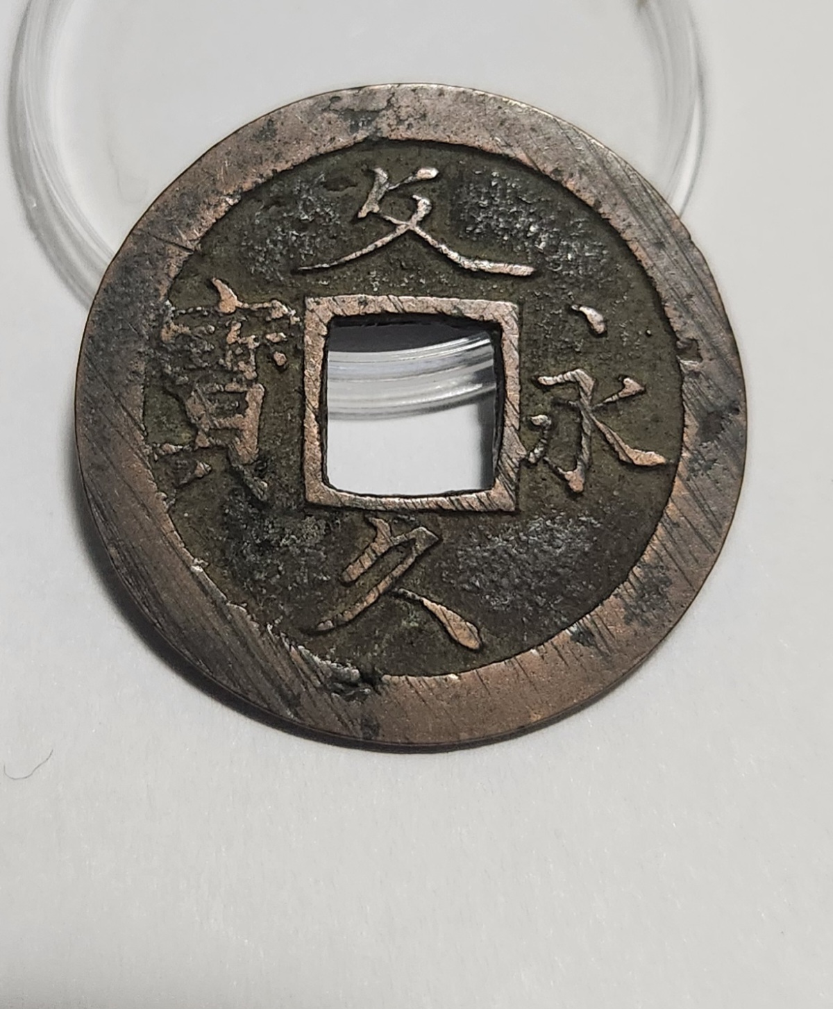 문구영보11파 초문전1점/금전