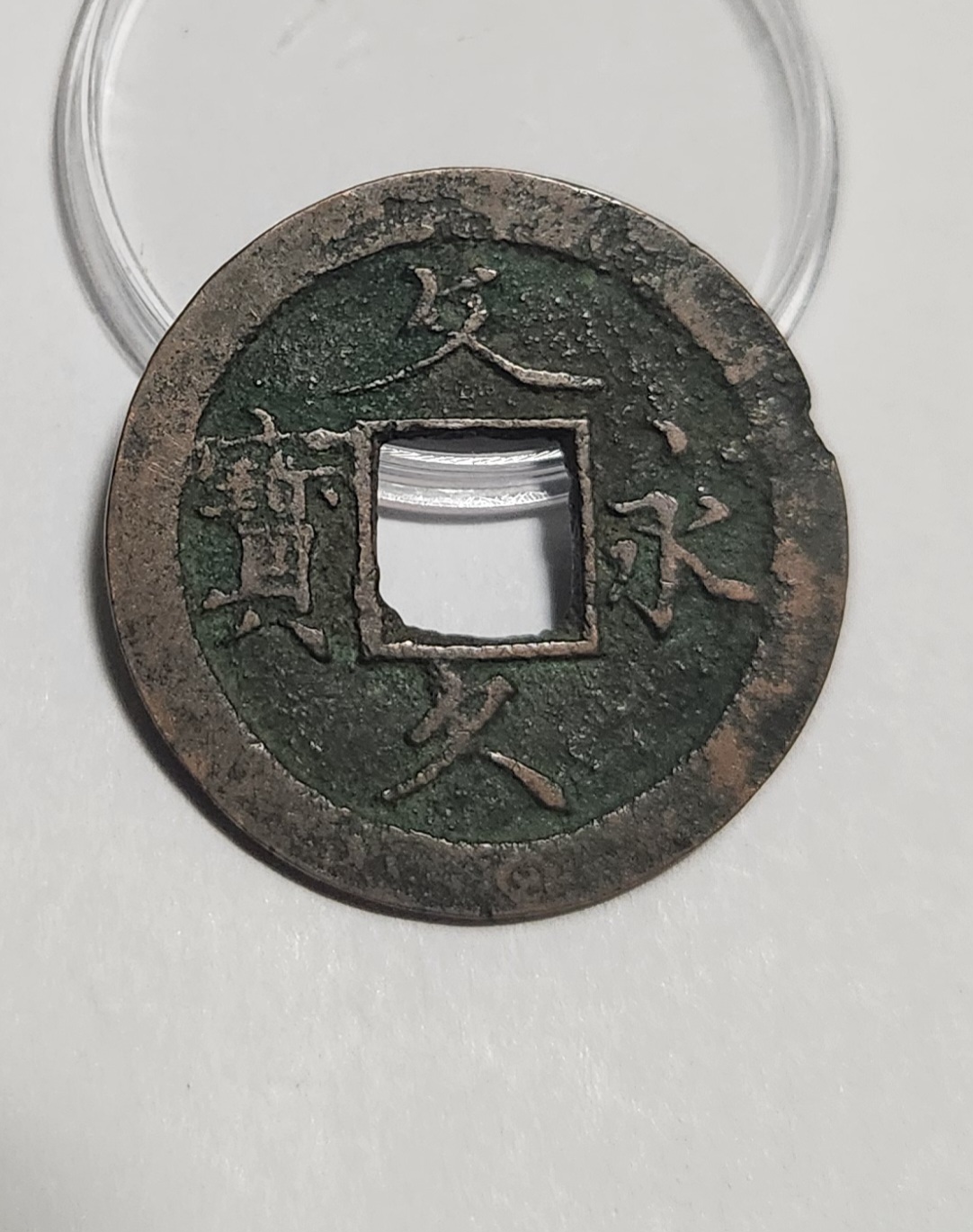 문구영보11파 초문전1점