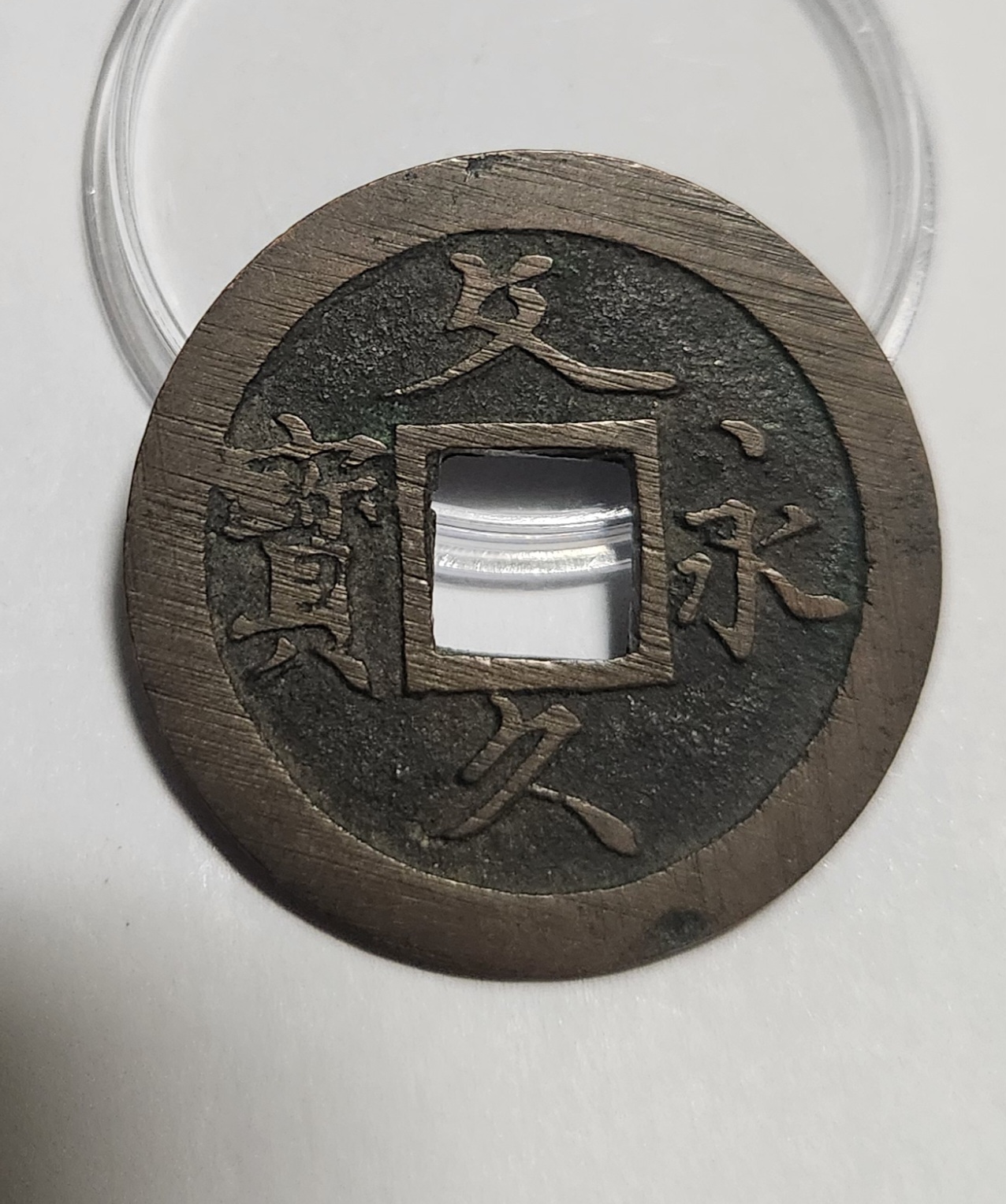 문구영보11파 초문전1점/모전급