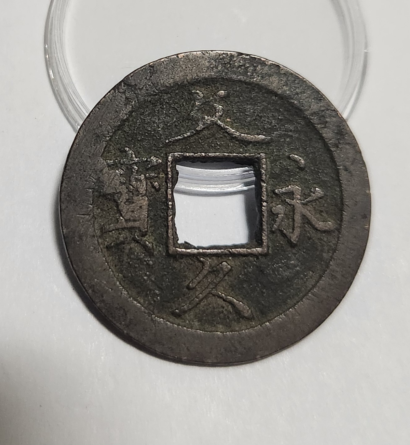 문구영보11파 초문전1점