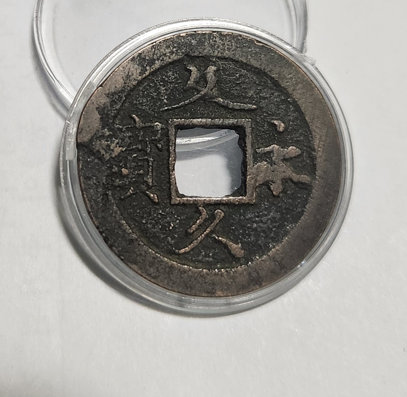 문구영보11파 초문전1점/주물에러