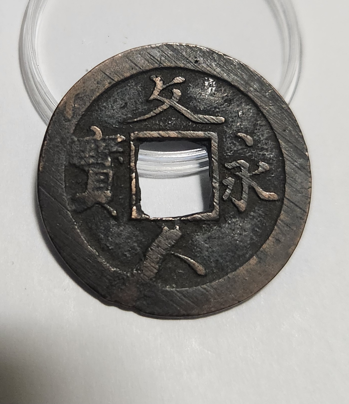 문구영보11파 초문전1점/주물에러