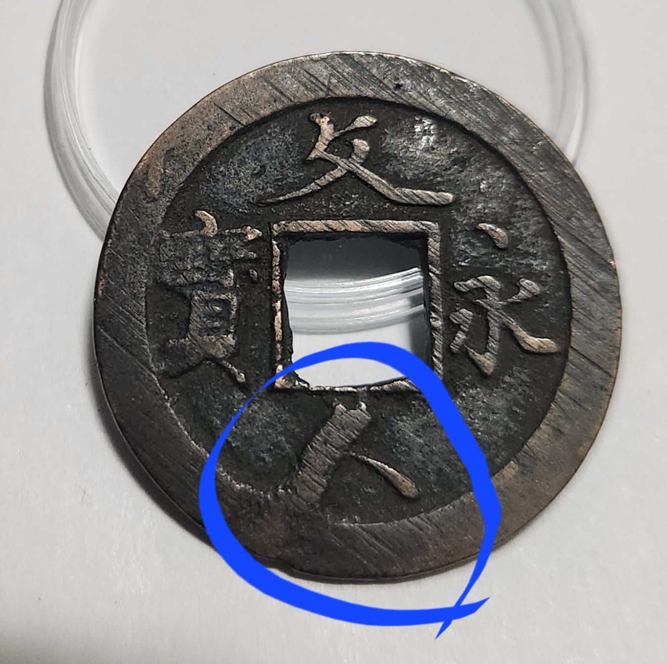 문구영보11파 초문전1점/주물에러