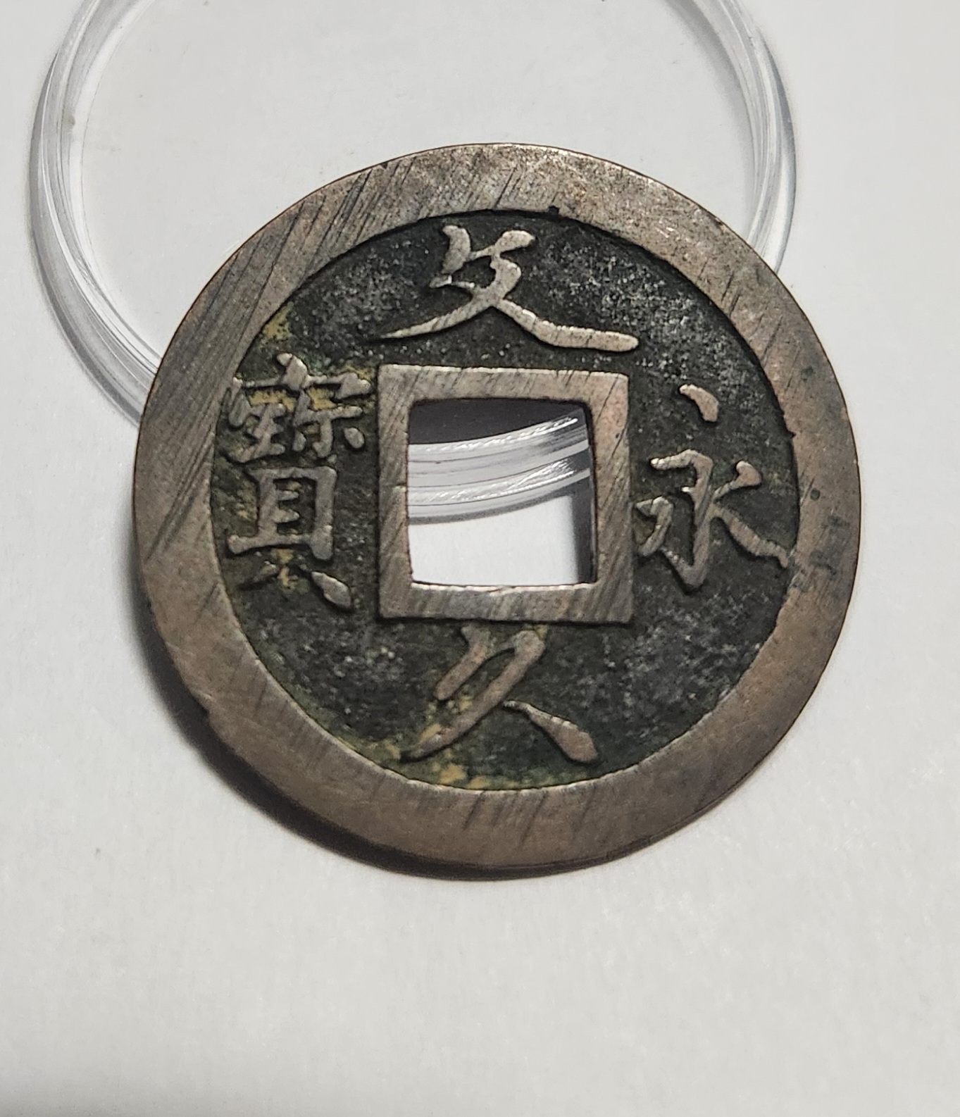 문구영보11파 초문전1점/모전