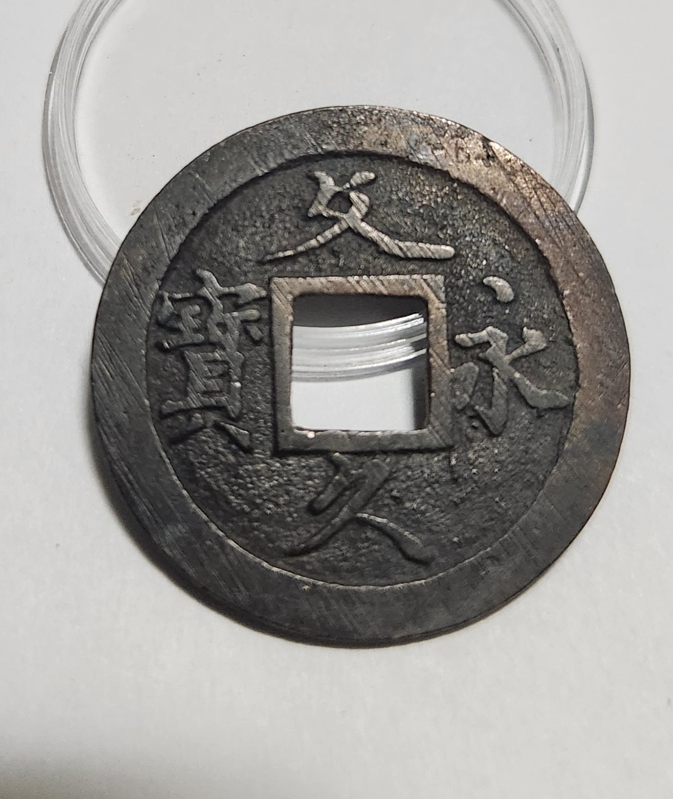 문구영보11파 초문전1점