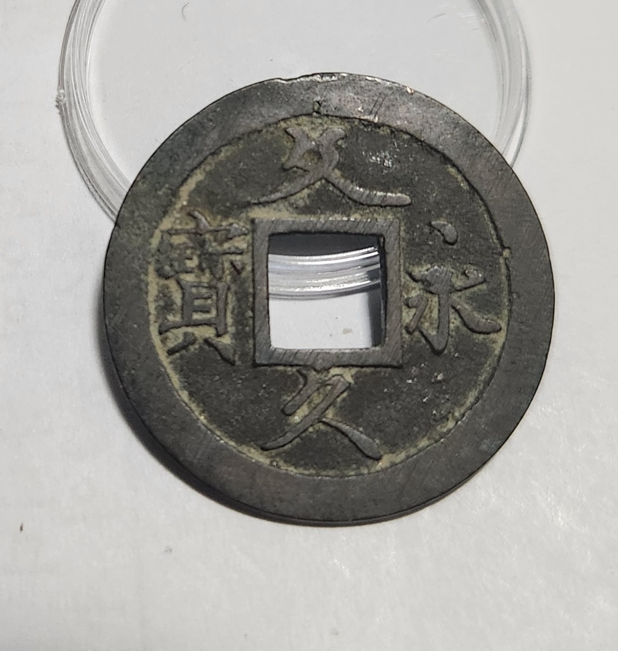 문구영보11파 초문전1점