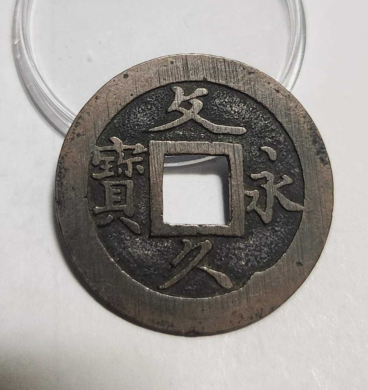 문구영보11파 초문전1점/모전급