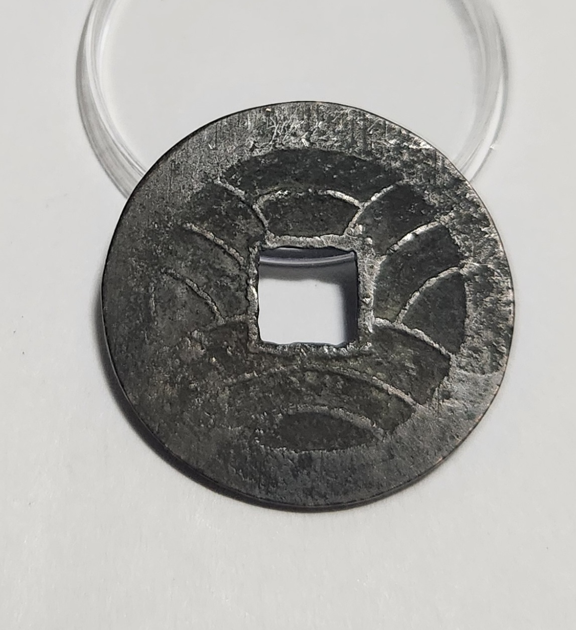 문구영보11파 진문전1점/철전