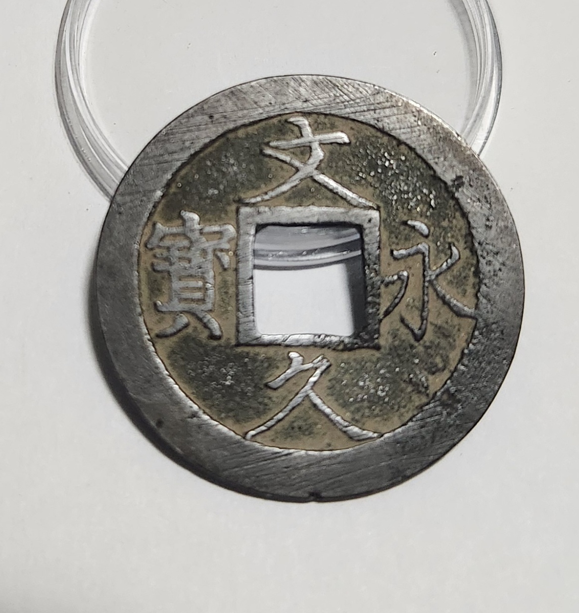 문구영보11파 진문전1점