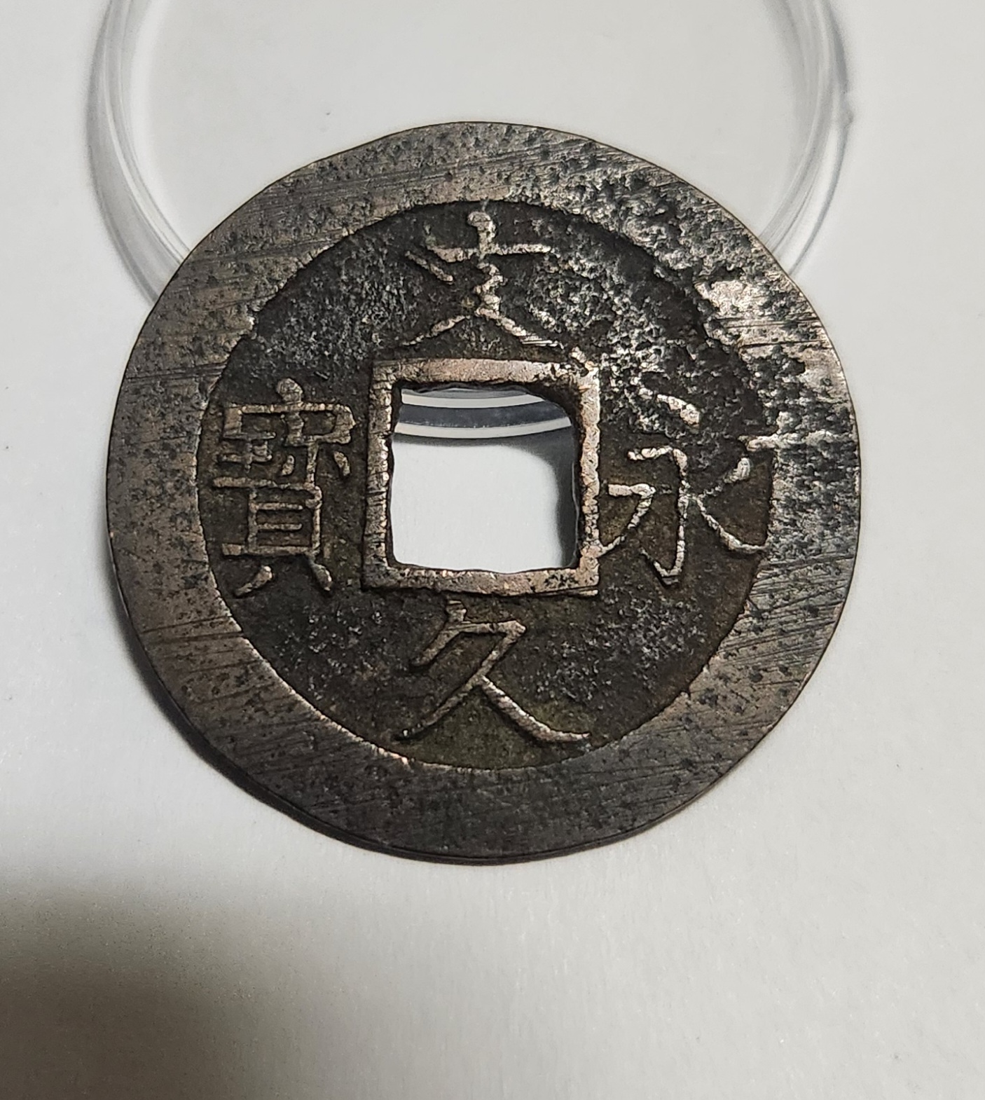 문구영보11파 진문전1점