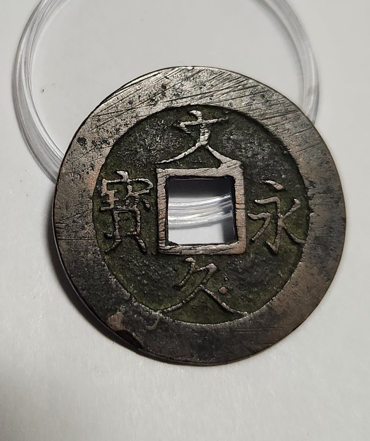 문구영보11파 진문전1점